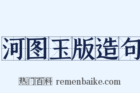 河图玉版造句是什么意思的图片